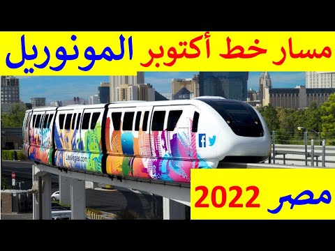 مونوريل أكتوبر بديل شارع الهرم محور ترسا محمد أنور السادات و محور ترعة الزمر