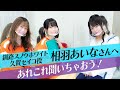 北守・増田が相羽あいなさんへ聞きたい20のコト(前編)