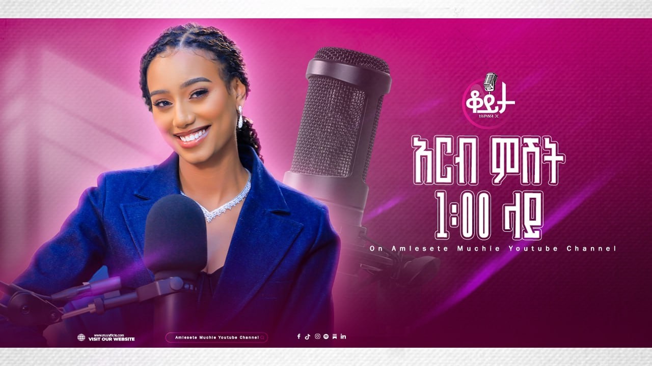 በዚህ ሳምንት ቆይታ ከ አምለሰት ጋር ከ ሀሴት ደረጄ ጋር 