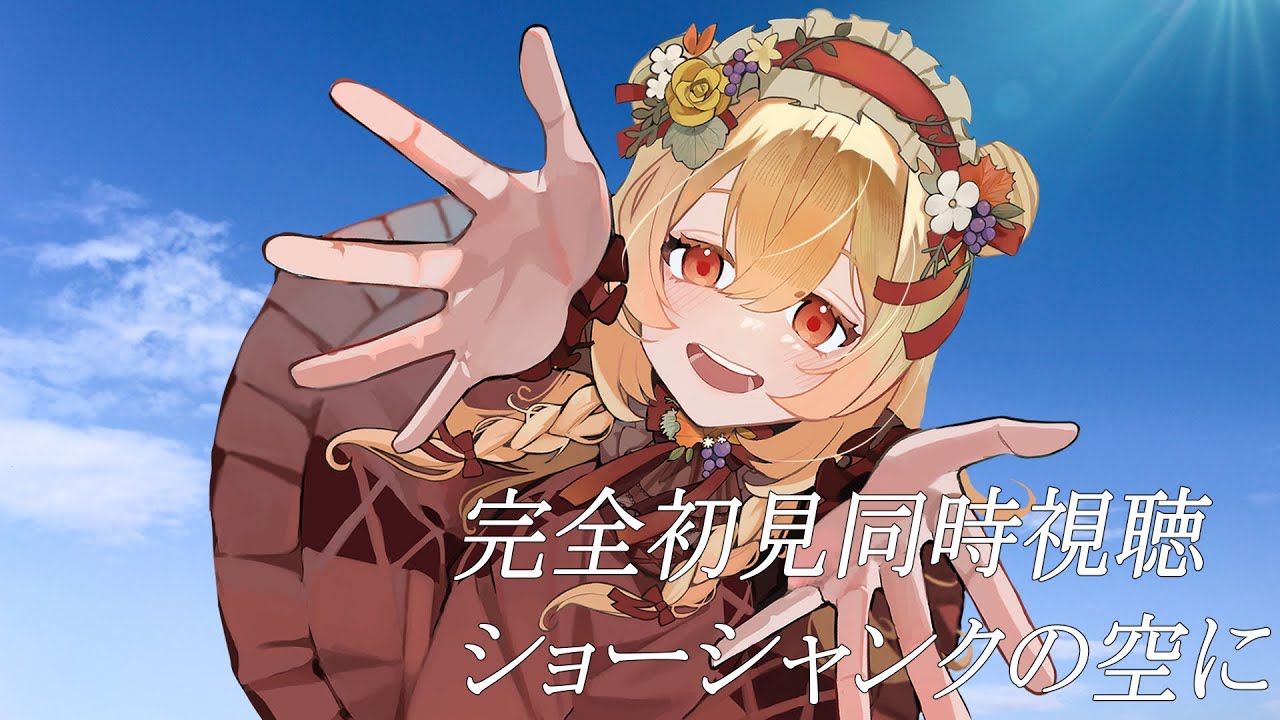 【映画同時視聴】アメリカ映画『ショーシャンクの空に』を完全初見視聴【#個人Vtuber/日向かえで】