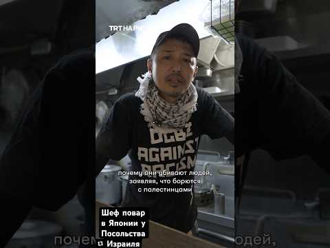 Шеф повар из Японии приходит каждый день к Посольству Израиля с протестом против убийства детей☝️🥺