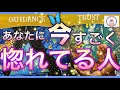 【💝大恋愛】🌹🌹あなたに今、すごく惚れている人🌹🌹特徴、イニシャル、星座🌌