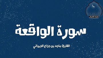 سورة الواقعة || القارئ: ماجد بن جزاع الجرواني