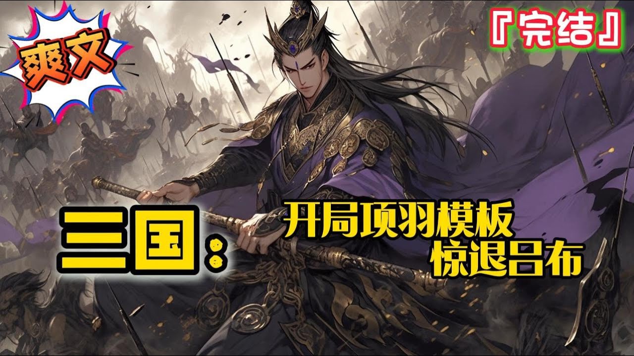 完结 《三国：开局项羽模板，惊退吕布》【神选+无敌+争霸】穿越汉末三国成了潘凤，觉醒了神选系统… #爽文 #小说 #三国志 #一口气看完 #有声书 #有聲書 #穿越 #完结文 #完結 #系统 #无敌