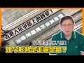 (中字)香港人抗爭路上的轉變！如今形勢是走還是留？【香港家部第八部】 〈蕭若元：書房閒話〉2021-01-26