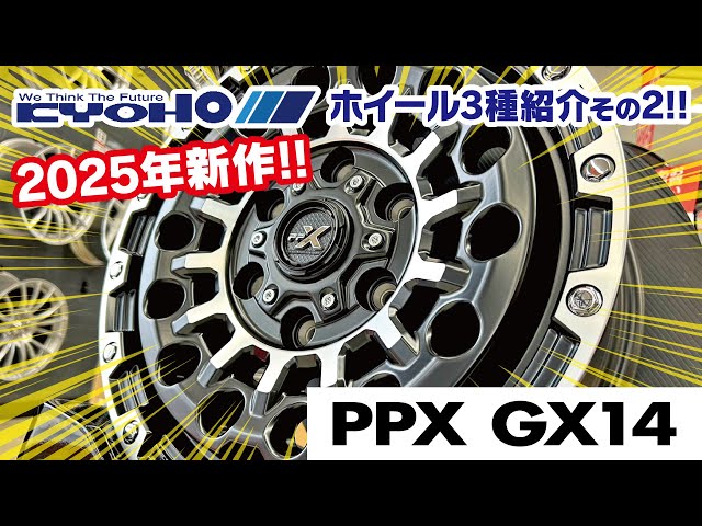 共豊コーポレーション】新作ホイールご紹介!「PPX GX14」【2025新作