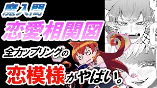 魔入間全恋愛相関図まとめ最終的なカップリングを考察魔入りました入間くん