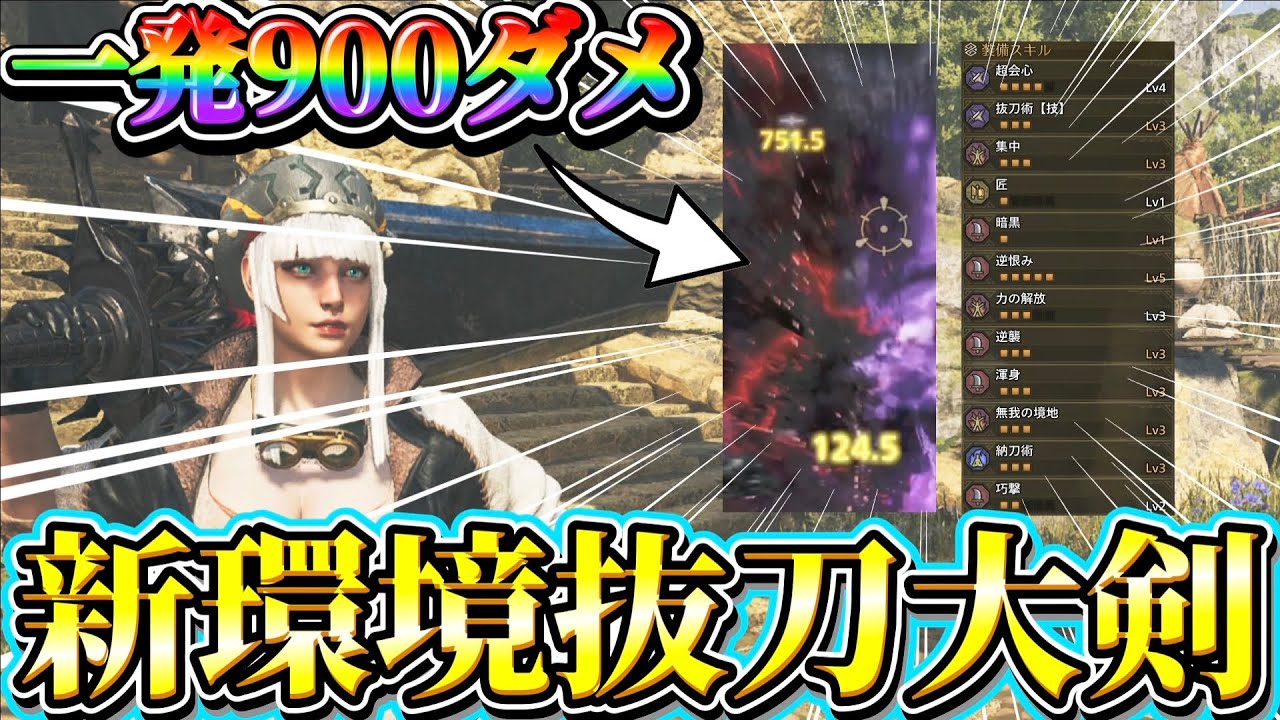 【過去最強】抜刀溜め3で900ダメを出す【ダークアーツ抜刀大剣】がガチで強すぎる！【ワイルズ】【ネクスト】