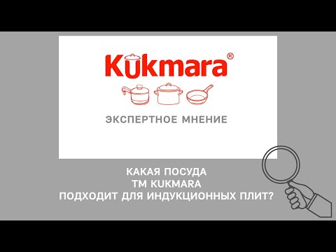 Какая посуда KUKMARA подходит для индукционных плит?