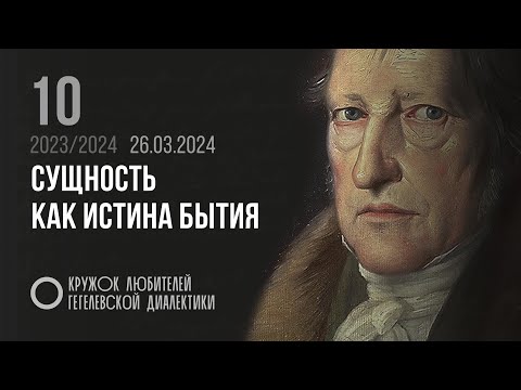 Видео: Кружок диалектики (2023–2024). 10. «Сущность как истина бытия». М. В. Попов.