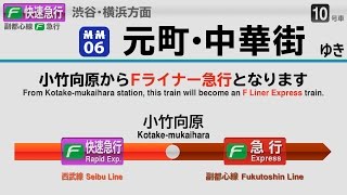 【自動放送】[Fライナー] 小手指→元町•中華街【旧放送・LCD再現】/ [Announcement] Seibu, Tokyo Metro, Tōkyū & Minatomirai Line