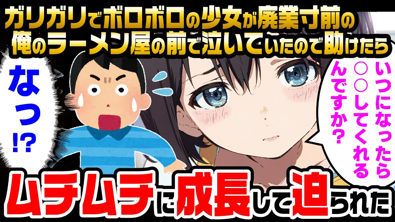 【2ch馴れ初め】ボロボロでガリガリの少女が、廃業寸前の俺のラーメン屋の前で泣いていたので助けた結果。ムチムチに成長して…【ゆっくり解説】