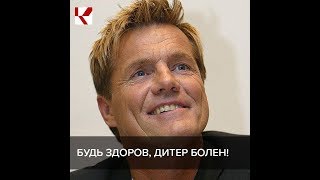 Чем сейчас занят Дитер Болен Чем сейчас занят Дитер Болен