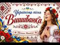 ВИШИВАНКА Українська пісня Тетяна Манойло 