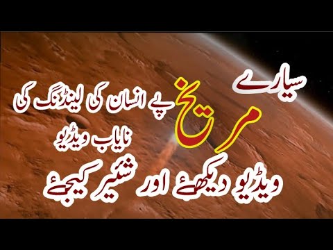 سیارے "مریخ" "Mars" پے لینڈنگ کی نایاب ویڈیو!