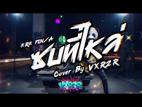 KRK - ซบที่ไหล่ Ft.N/A ( Cover by VXR2R )