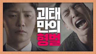 [정의] 법으로 단죄할 수 없었던 의뢰인， 괴태(JINGOO)만의 형벌로 단죄!  리갈하이(Legal High) 10회