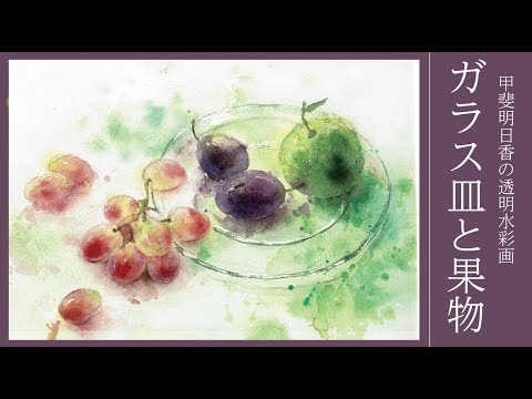 透明水彩] 静物の基本、果物 fruit watercolor demonstration