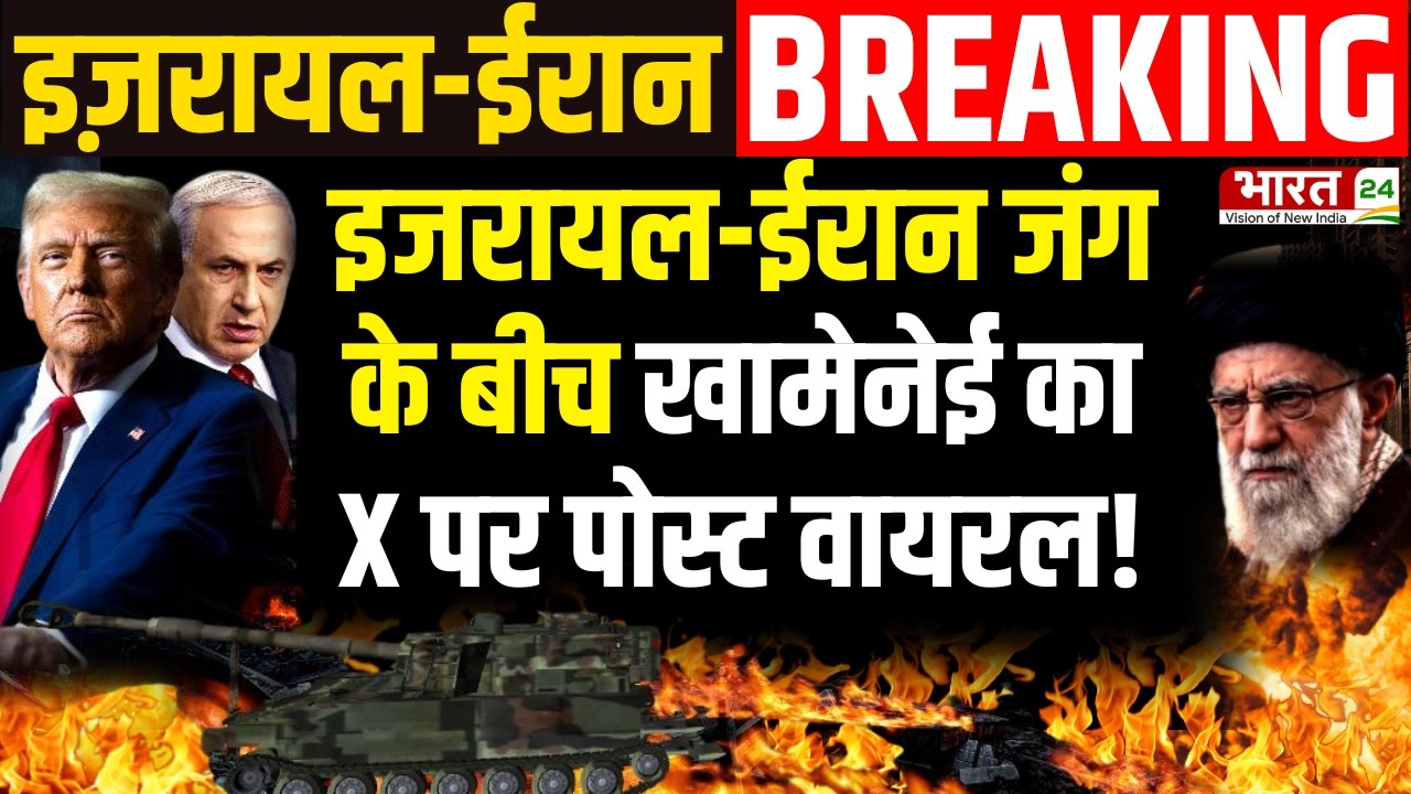 Iran Israel War Update: इजरायल-ईरान जंग के बीच खामेनेई का X पर पोस्ट वायरल! | Breaking News | Latest