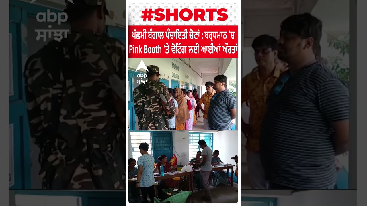 West Bengal Panchayat Election: ਬਰ੍ਧਮਾਨ 'ਚ Pink Booth 'ਤੇ ਵੋਟਿੰਗ ਲਈ ਆਈਆਂ ਔਰਤਾਂ