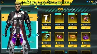 فري فاير هدا الحداثة اصطوريه بدون شحن جواهر حيلو فري فاير free fire 2023