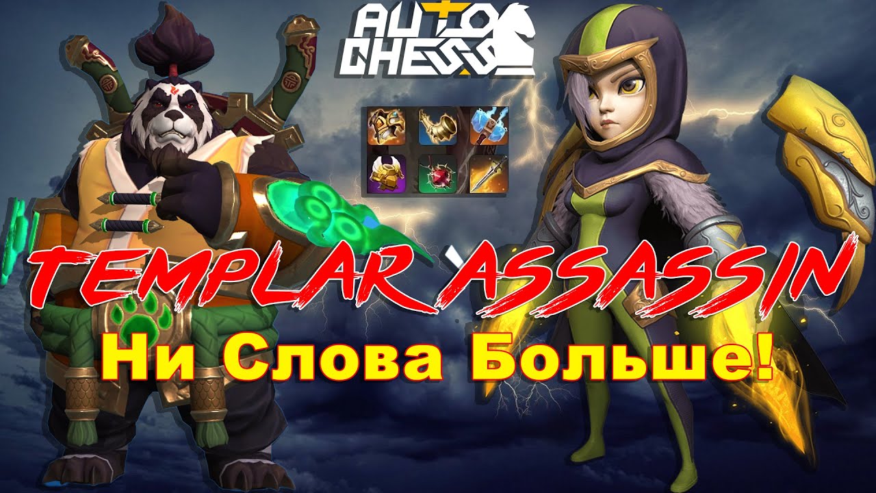 Templar Assassin! Ни Слова Больше! ► Auto Chess S29