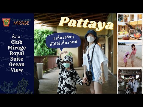 รีวิวโรงแรม Centara Grand Mirage Beach Pattaya | Ep.1 เที่ยวพัทยา