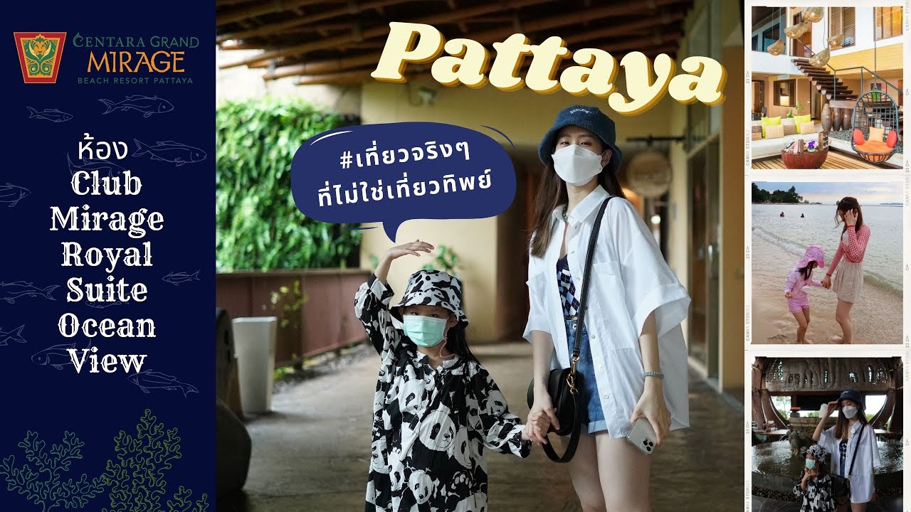 รีวิวโรงแรม Centara Grand Mirage Beach Pattaya | Ep.1 เที่ยวพัทยา | สมัคร งาน โรงแรม เซ็น ทา รา พัทยาข้อมูลที่เกี่ยวข้องทั้งหมด