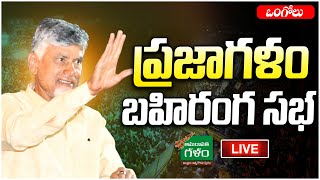 LIVE : ఒంగోలులో | Chandrababu Prajagalam Public Meeting @ Ongole | TDP |AP Politics |Amaravati Galam