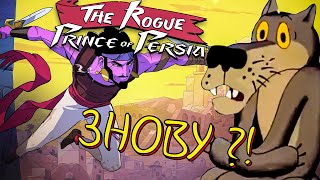 Ще один принц | The Rogue Prince of Persia