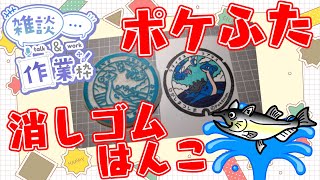 【作業/雑談】#消しゴムはんこ ポケモンマンホール『ポケふた』【東松島市/ラプラス・ラティオス】 #ねこじゃ消しはん