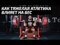 Как тяжелая атлетика влияет на вес  | Дмитрий Берестов