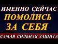 Упустишь, потом не жалей.Очень быстрая помощь.САМАЯ СИЛЬНАЯ ЗАЩИТА ОТ НЕУДАЧИ, БЕД И НЕВЗГОД