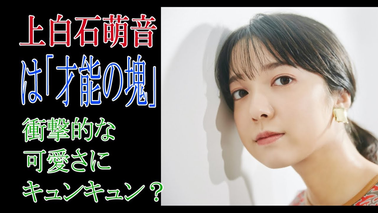 上白石萌音は 才能の塊 衝撃的な可愛さにキュンキュン Youtube 上白石萌音は 才能の塊 衝撃的な可愛さにキュンキュン Youtube