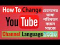 How to Change YouTube Channel Language Settings || চেনেলের ভাষা পরিবতন করুন সহজে
