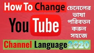 How to Change YouTube Channel Language Settings || চেনেলের ভাষা পরিবতন করুন সহজে