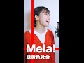 【アカペラ】Mela! / 緑黄色社会 #shorts