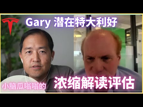 Gary:特斯拉周一上涨$60，国债收益率，企业税，$7500退税刺激--Dave 采访 Gary浓缩解读