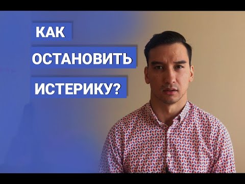 Как помочь человеку при истерике?