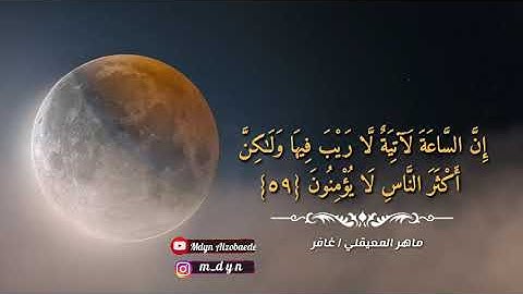 وقال ربكم ادعوني استجب لكم || تلاوة جميلة للشيخ د. ماهر المعيقلي 💛".