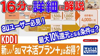 KDDI　新しい「auマネ活プラン＋」はお得？【法林岳之のケータイしようぜ!!／792／2024年12月13日公開】
