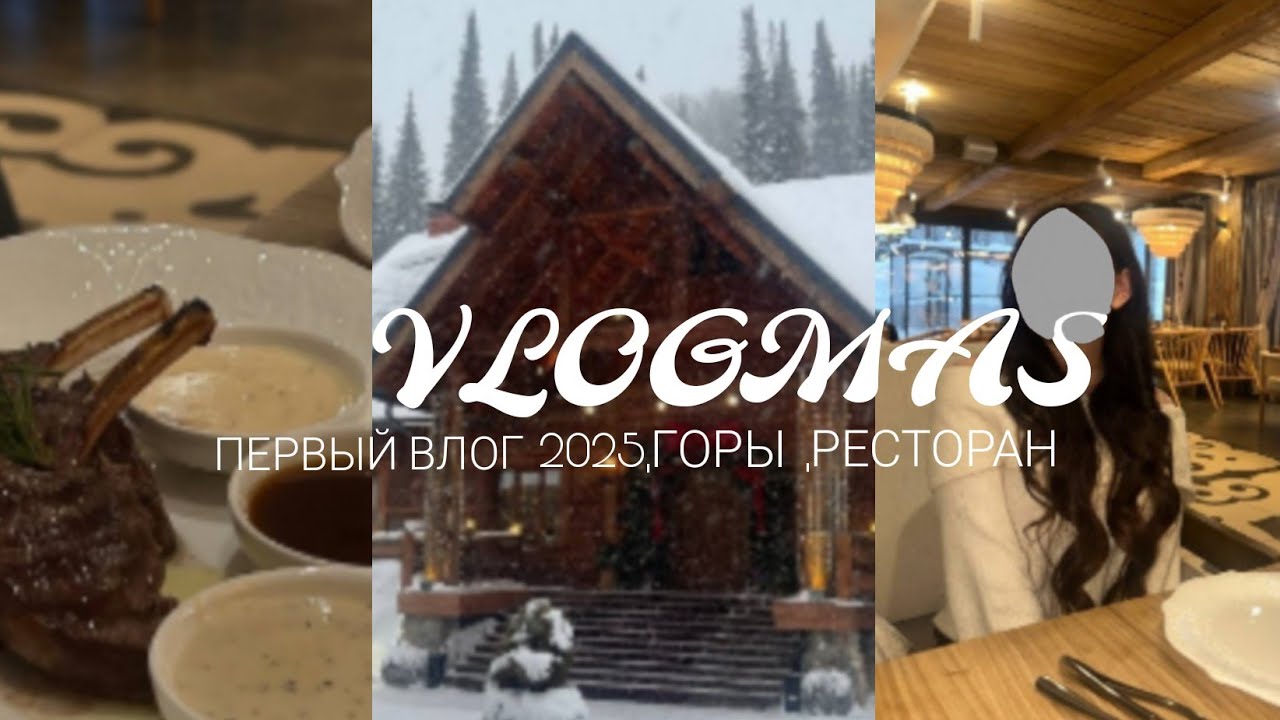 ПЕРВЫЙ ВЛОГ 2025: горы🗻 ресторан 🧑‍🍳🥩 покупки 🛍️