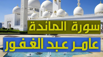 سورة المائدة _ تلاوة عراقية _ بصوت القاريء الشهيد عامر عبد الغفور