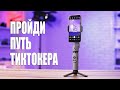 Обзор Zhiyun Smooth X [СТАЛ КРУТЫМ ТИКТОКЕРОМ]