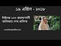 Bangladesh Bangla News 2018 | April 15 - 21 | বাংলা সংবাদ | তাজা বাংলা খবর