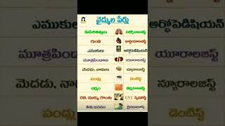 డాక్టర్స్ - రకాలు shorts health healthtipstelugu telugu