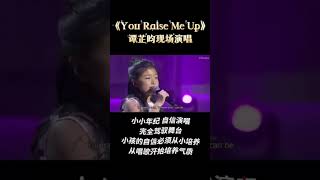 你鼓舞了我You Raise Me Up合輯 | 譚芷昀 | 現場表演 |