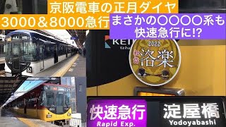 京阪電車の正月ダイヤ！3000系急行や8000系快急など！