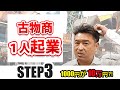 古物商で１人起業