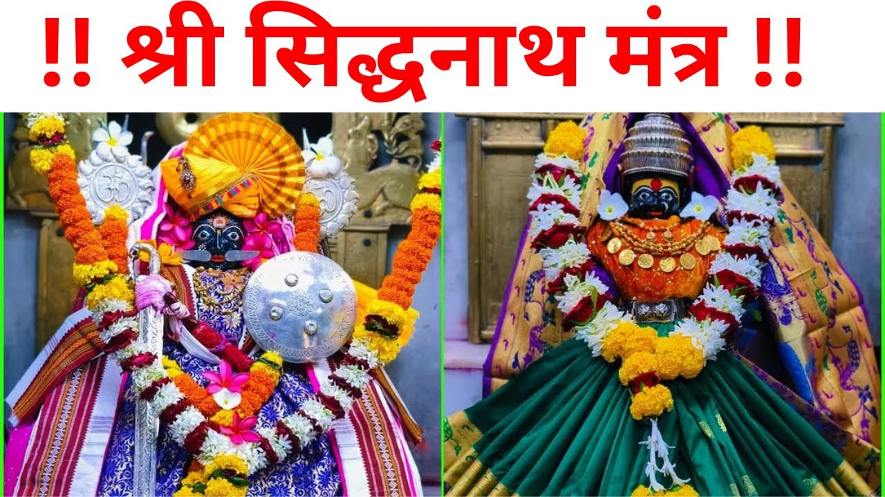 !! श्री सिद्धनाथ मंत्र !! 🕉️ ॐ 🕉️ Shri Sidhanath Mantra 
